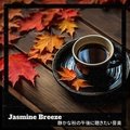 静かな秋の午後に聴きたい音楽 Jasmine Breeze
