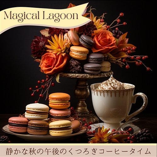 静かな秋の午後のくつろぎコーヒータイム Magical Lagoon