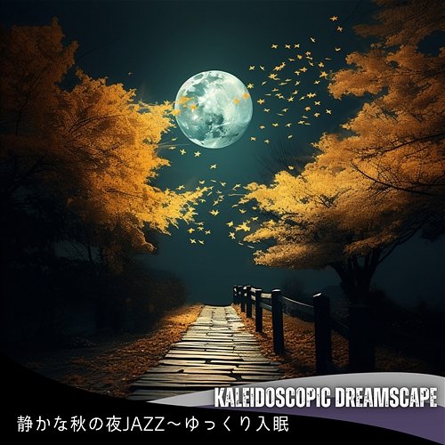 静かな秋の夜jazz〜ゆっくり入眠 Kaleidoscopic Dreamscape