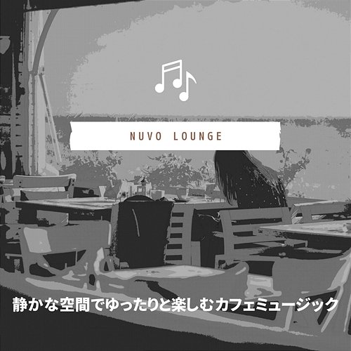 静かな空間でゆったりと楽しむカフェミュージック Nuvo Lounge