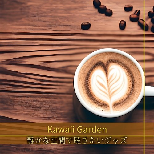 静かな空間で聴きたいジャズ Kawaii Garden