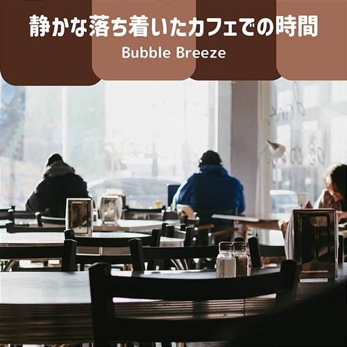 静かな落ち着いたカフェでの時間 Bubble Breeze