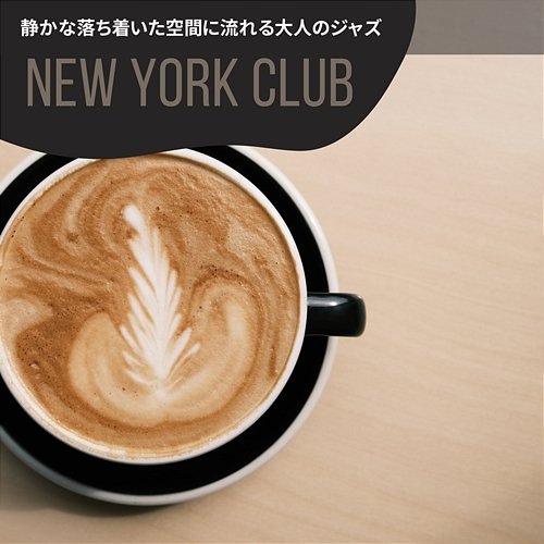 静かな落ち着いた空間に流れる大人のジャズ New York Club