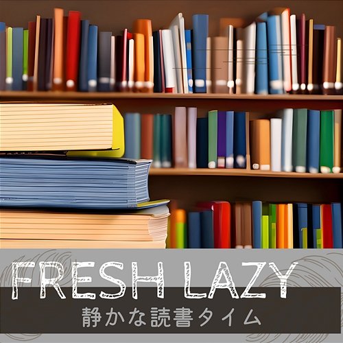 静かな読書タイム Fresh Lazy