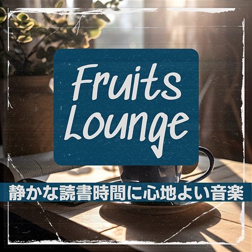 静かな読書時間に心地よい音楽 Fruits Lounge
