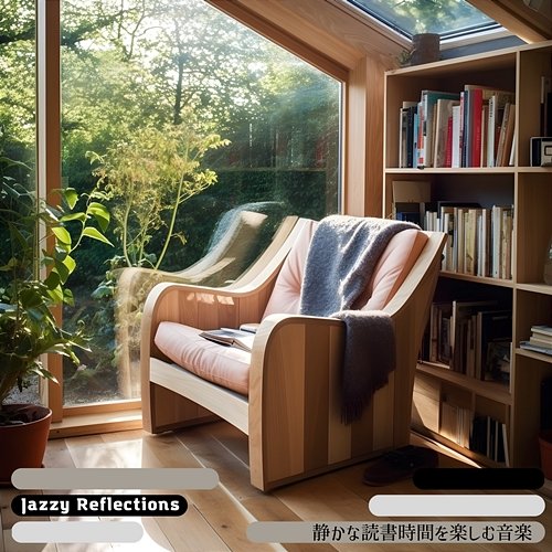 静かな読書時間を楽しむ音楽 Jazzy Reflections