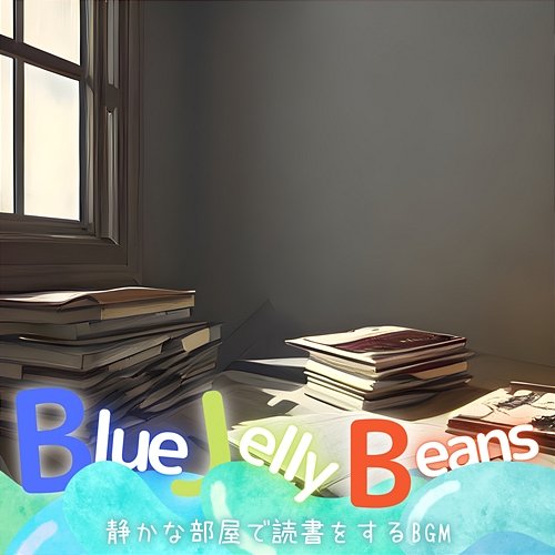 静かな部屋で読書をするbgm Blue Jelly Beans