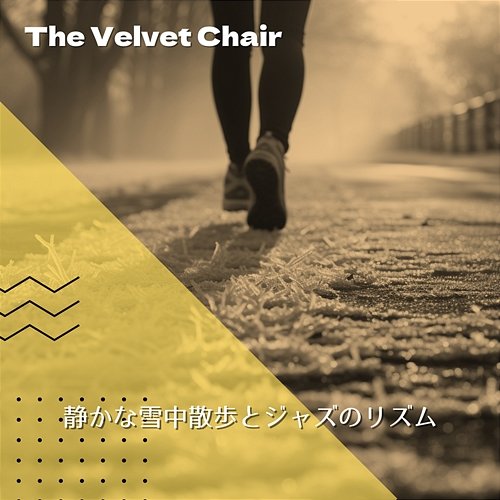 静かな雪中散歩とジャズのリズム The Velvet Chair
