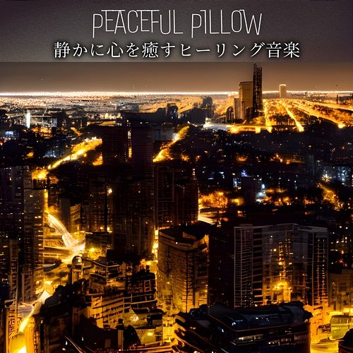 静かに心を癒すヒーリング音楽 Peaceful Pillow