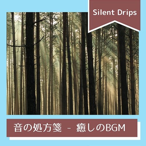 音の処方箋-癒しのbgm Silent Drips