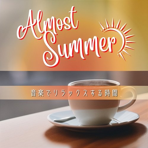 音楽でリラックスする時間 Almost Summer