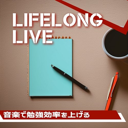 音楽で勉強効率を上げる Lifelong Live