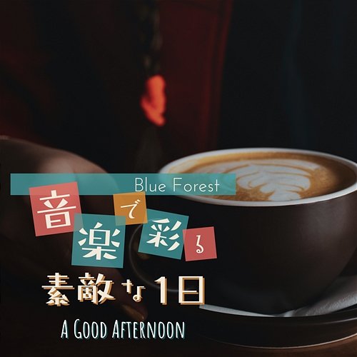 音楽で彩る素敵な1日 - a Good Afternoon Blue Forest