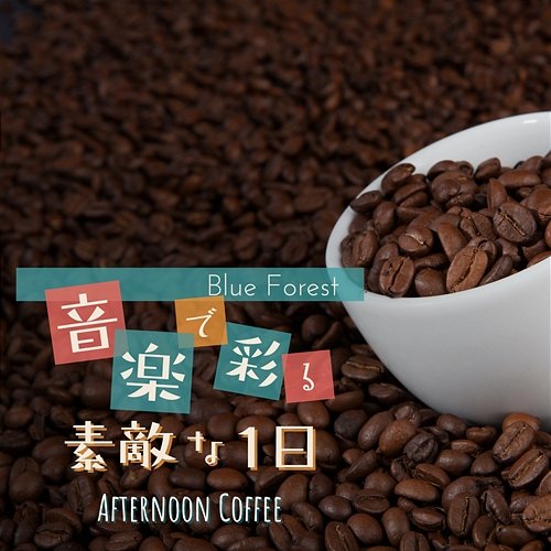 音楽で彩る素敵な1日 - Afternoon Coffee Blue Forest