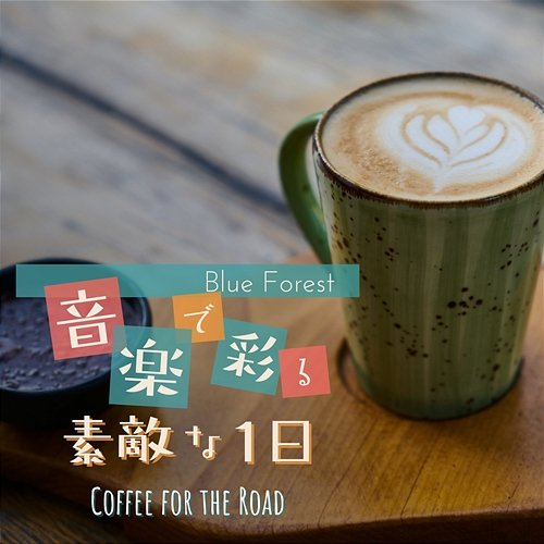 音楽で彩る素敵な1日 - Coffee for the Road Blue Forest