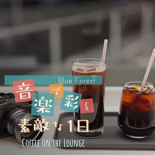 音楽で彩る素敵な1日 - Coffee on the Lounge Blue Forest