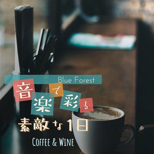 音楽で彩る素敵な1日 - Coffee & Wine Blue Forest