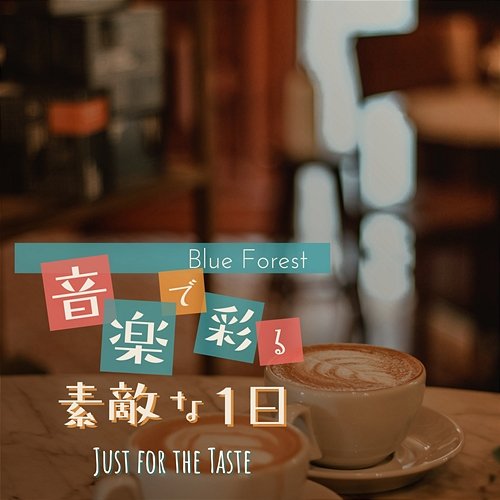 音楽で彩る素敵な1日 - Just for the Taste Blue Forest