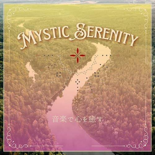 音楽で心を癒す Mystic Serenity