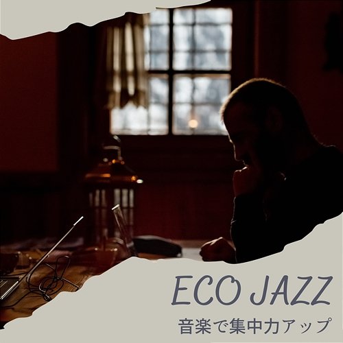 音楽で集中力アップ Eco Jazz
