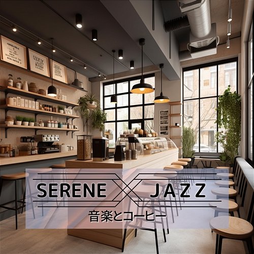 音楽とコーヒー Serene Jazz