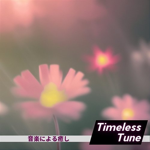 音楽による癒し Timeless Tune