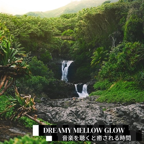 音楽を聴くと癒される時間 Dreamy Mellow Glow