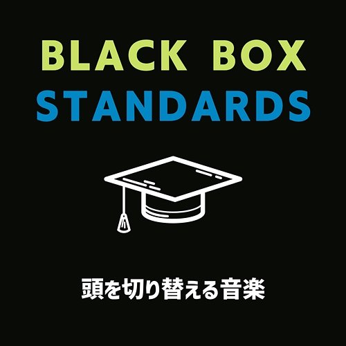 頭を切り替える音楽 Black Box Standards
