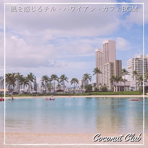 風を感じるチル・ハワイアン・カフェbgm Coconut Club
