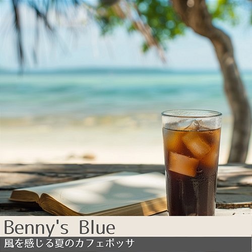 風を感じる夏のカフェボッサ Benny's Blue