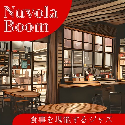 食事を堪能するジャズ Nuvola Boom