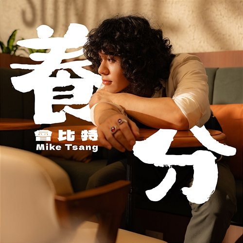 養分 Mike 曾比特