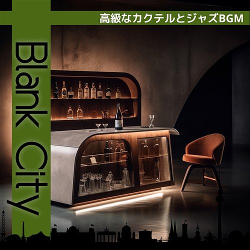 高級なカクテルとジャズbgm Blank City