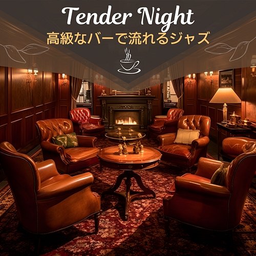 高級なバーで流れるジャズ Tender Night