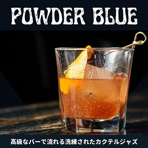 高級なバーで流れる洗練されたカクテルジャズ Powder Blue