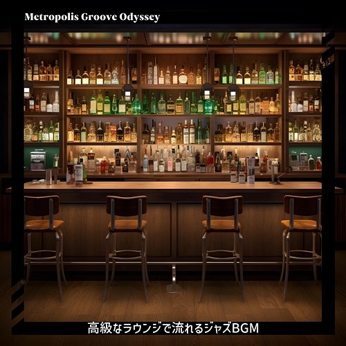 高級なラウンジで流れるジャズbgm Metropolis Groove Odyssey