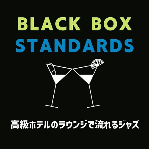 高級ホテルのラウンジで流れるジャズ Black Box Standards