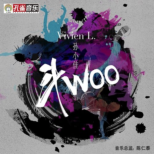 鬥WOO Vivien L., 孫小佳