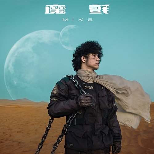 魔氈 Mike 曾比特