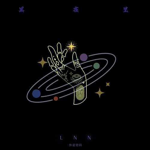 黑夜裡 Lnn. 武慧玲 & 外星密碼