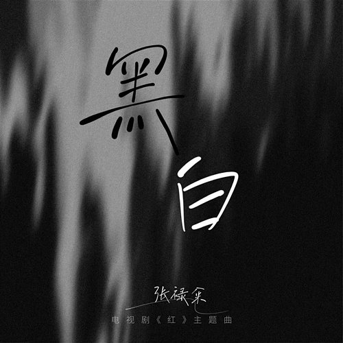 黑白 Ludi Zhang