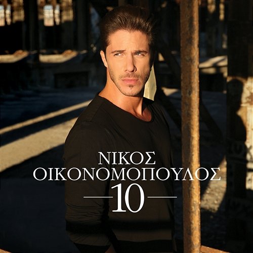 10 Nikos Oikonomopoulos