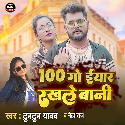 100 Go Eyar Rakhle Bani Tuntun Yadav & Neha Raj