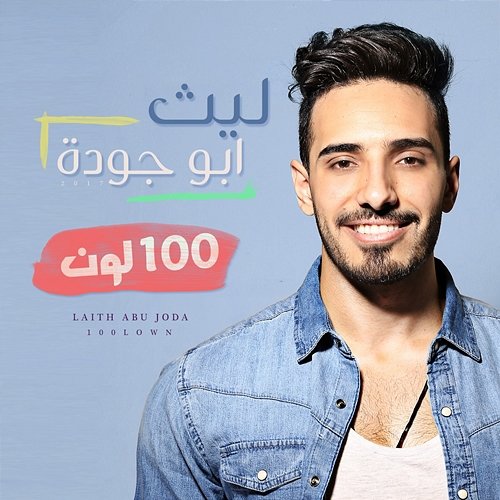 100 lown Laith Abu Joda