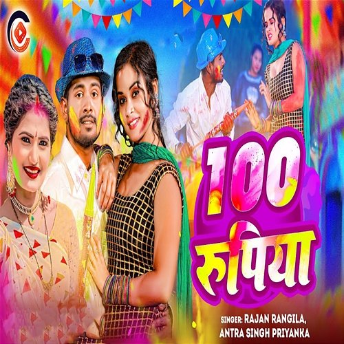 100 Rupiya Rajan Rangila & Antra Singh Priyanka