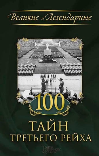 100 тайн Третьего рейха (100 tajn Tret'ego rejha) FLC