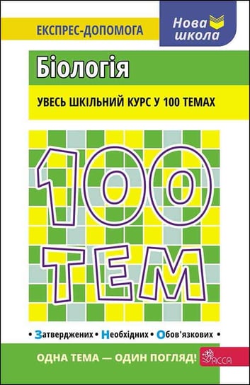 100 тем. біологія / 100 tematów. Biologia Wadim Jamejew