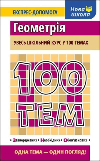 100 ТЕМ ГЕОМЕТРІЯ / 100 tematów. Geometria Tatiyana Vinegradowa