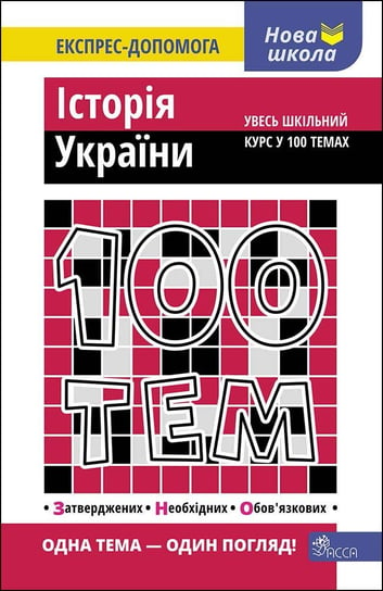 100 ТЕМ ІСТОРІЯ УКРАЇНИ / 100 tematów. Historia Ukrainy Dedurin Hennadiy