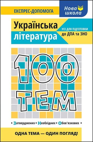100 ТЕМ УКРАЇНСЬКА ЛІТЕРАТУРА / 100 tematów. Literatura ukraińska Omelyanenko Viktoria